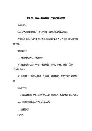 幼儿园大班安全教育教案参考范例-精选5份.docx
