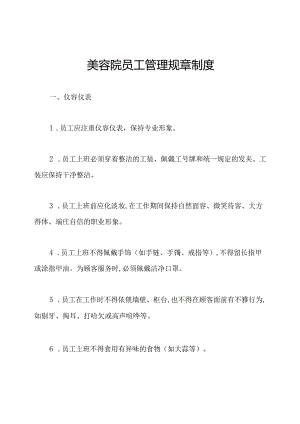 美容院员工管理规章制度.docx