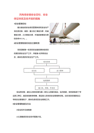 风电场安装安全目标、安全保证体系及技术组织措施.docx
