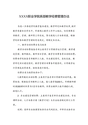 职业学院系部教学经费管理办法.docx