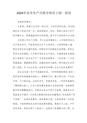 2024年国企单位安全生产月致员工的一封信 （9份）.docx