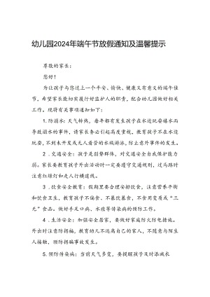 八篇2024年幼儿园端午节放假通知及安全提示.docx