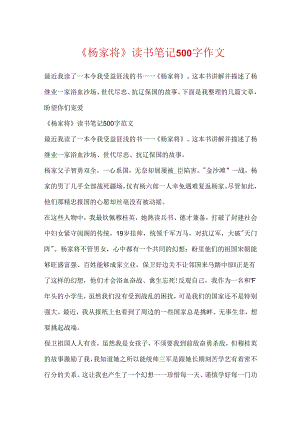《杨家将》读书笔记500字作文.docx