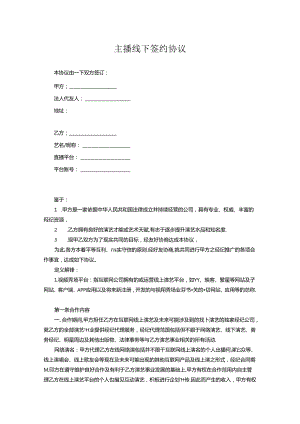 主播签约合同协议5份.docx