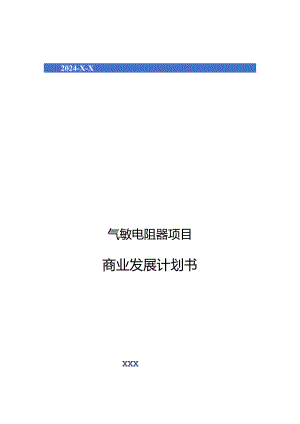 2024年气敏电阻器项目商业发展计划书.docx