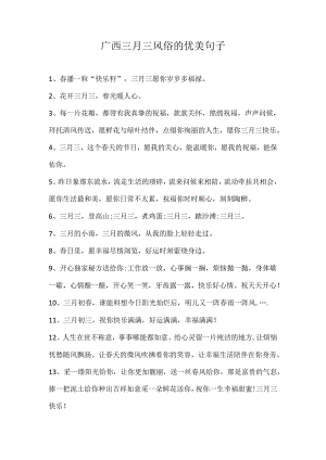 广西三月三风俗的优美句子.docx