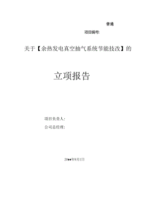 发电真空抽气系统节能技改立项报告.docx