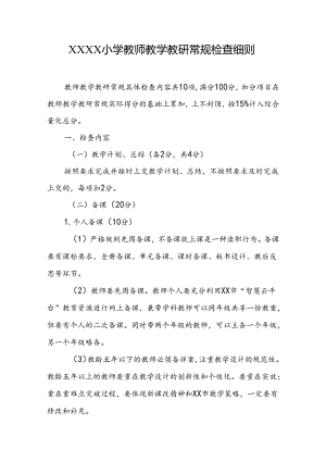 小学教师教学教研常规检查细则.docx