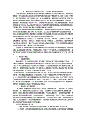 建工集团和天然气有限责任公司较大（中毒）窒息事故调查报告.docx
