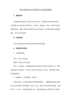 医院检验科科室消防应急预案模板.docx