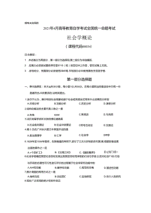 2021年4月高等教育自学考试全国统一命题考试社会学概论试卷.docx