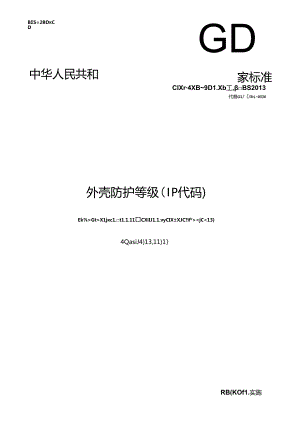 2017外壳防护等级IP代码.docx