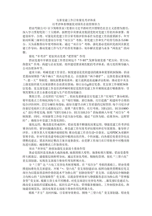 完善党建工作日常量化考评体系 以考评体系增强党对国有企业的领导力.docx