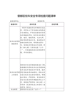 曾都区校车安全专项检查问题清单.docx