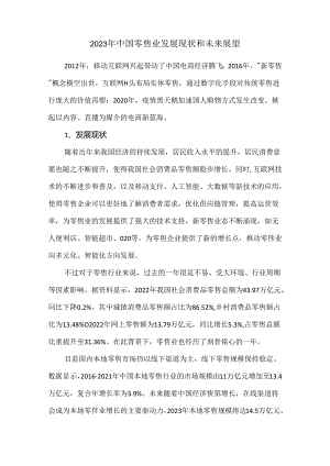 2023年中国零售业发展现状和未来展望.docx