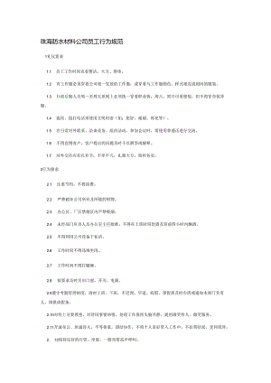 珠海防水材料公司员工行为规范.docx