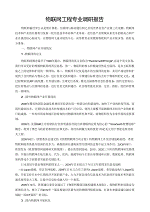 物联网产业发展与人才需求调研报告(最终版).docx
