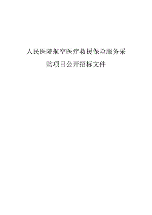 人民医院航空医疗救援保险服务采购项目招标文件.docx