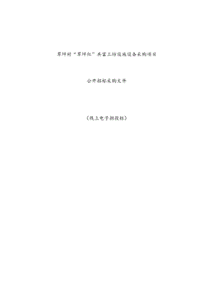 草坪村“草坪红”共富工坊设施设备采购项目招标文件.docx