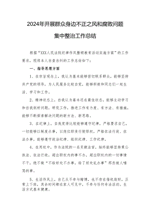 开展2024年群众身边不正之风和腐败问题集中整治专项实施方案总结 （汇编8份）.docx
