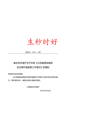省生态环境厅关于印发《江苏省固体废物全过程环境监管工作意见》的通知（苏环办〔2024〕16号）.docx