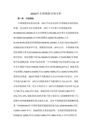 2024年全球储能市场分析.docx