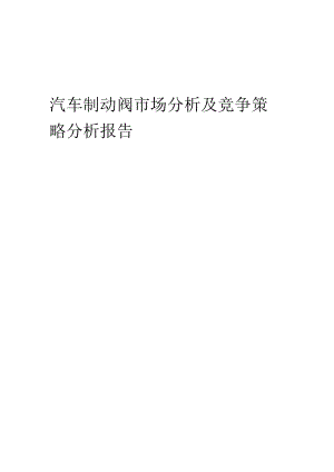 汽车制动阀市场分析及竞争策略分析报告.docx