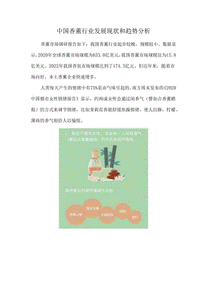 中国香薰行业发展现状和趋势分析.docx