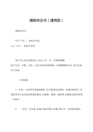 婚前协议书(通用版).docx