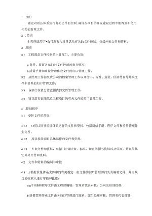 事业单位及公司文件控制程序.docx
