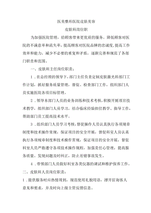 医美整形医院皮肤美容岗位职责.docx