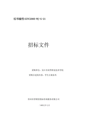 某高校学生公寓家具招标文件.docx