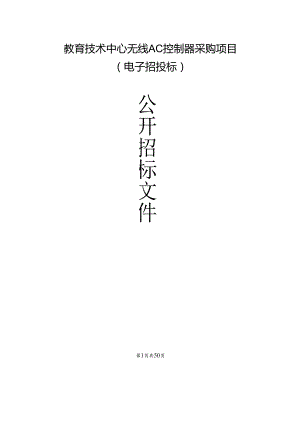 无线AC控制器采购项目招标文件.docx