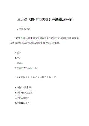 单证员《操作与缮制》考试题及答案.docx