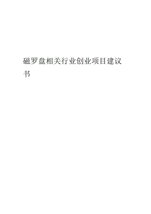 磁罗盘相关行业项目建议书.docx