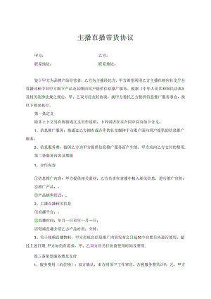 主播直播带货合作协议（5套）.docx