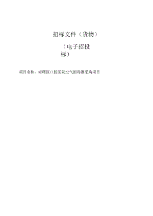口腔医院空气消毒器采购项目招标文件.docx