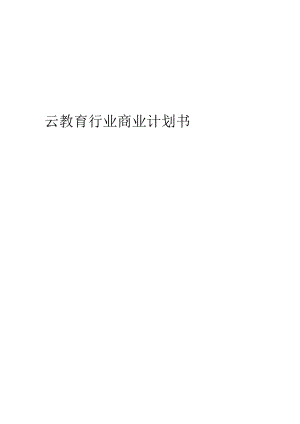 云教育行业商业计划书.docx