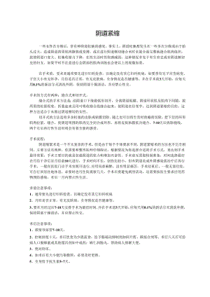 医美私密整形阴道紧缩基础知识.docx