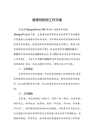 2024年登革热疫情防控工作实施方案十篇.docx