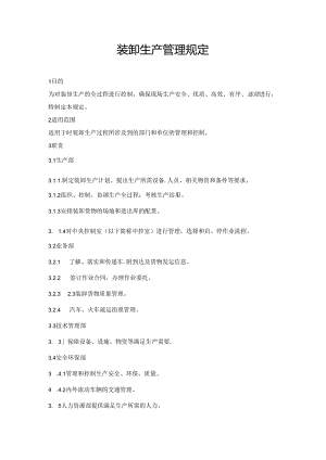 装卸生产管理规定.docx