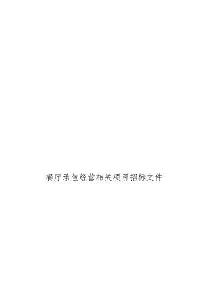 某高校餐厅承包经营项目招标文件.docx