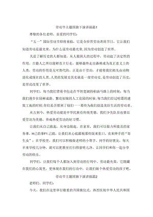 劳动节主题国旗下演讲搞（通用9篇）.docx