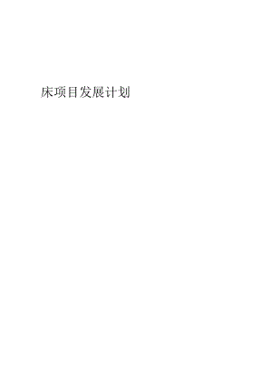 2024年床项目发展计划.docx