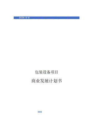 2024年包装设备项目商业发展计划书.docx