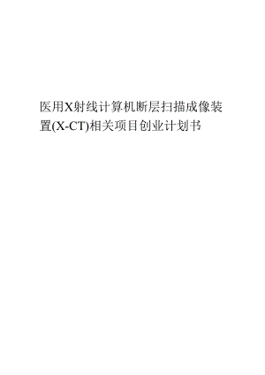医用Ｘ射线计算机断层扫描成像装置（X-CT）相关项目创业计划书.docx