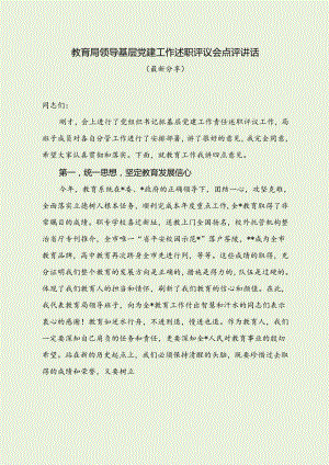 教育局领导抓基层党建工作述职评议会点评讲话（最新分享）.docx