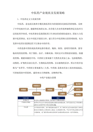 中医药产业现状及发展策略.docx