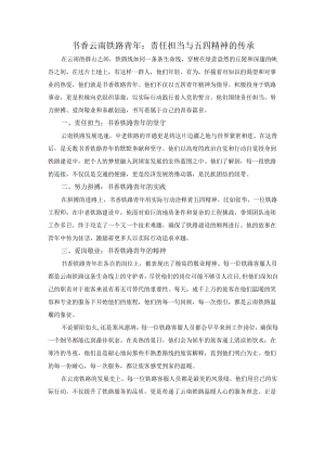 书香云南铁路青年-责任担当与五四精神的传承.docx