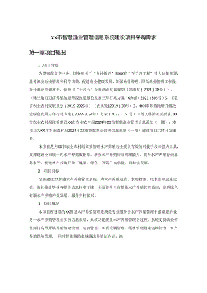 XX市智慧渔业管理信息系统建设项目采购需求.docx